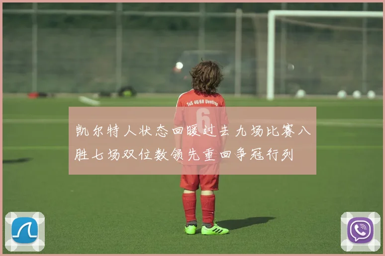 凯尔特人状态回暖过去九场比赛八胜七场双位数领先重回争冠行列