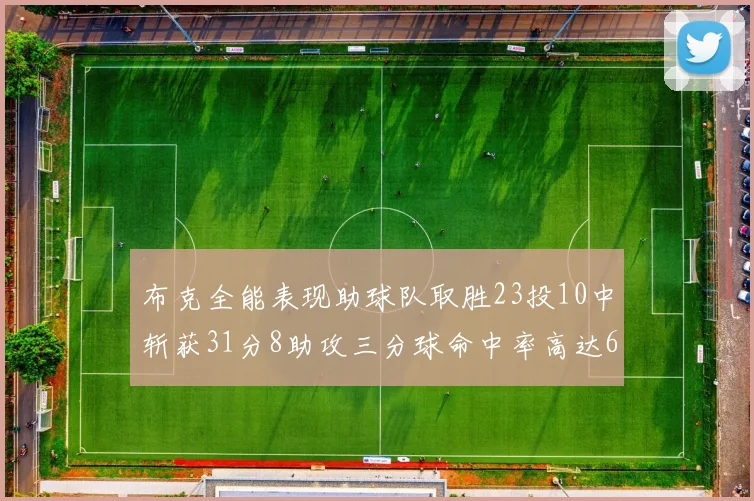 布克全能表现助球队取胜23投10中斩获31分8助攻三分球命中率高达66