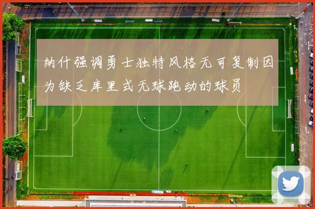 纳什强调勇士独特风格无可复制因为缺乏库里式无球跑动的球员