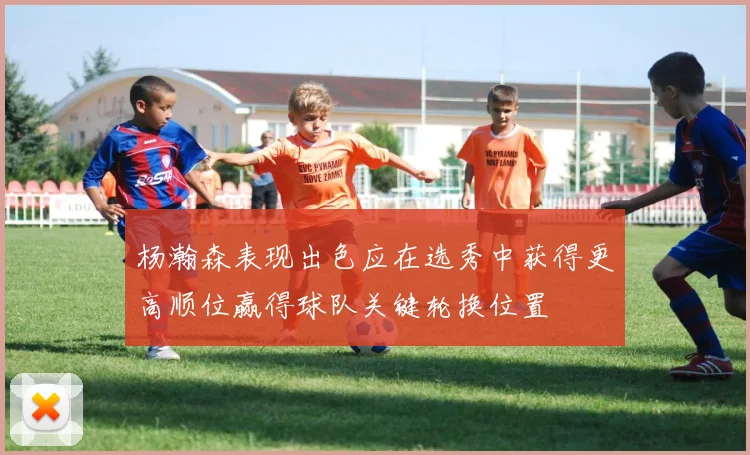 杨瀚森表现出色应在选秀中获得更高顺位赢得球队关键轮换位置