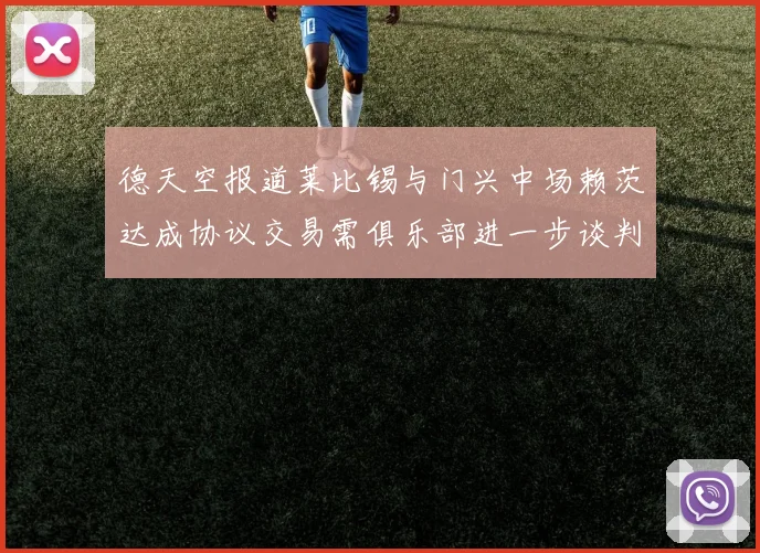 德天空报道莱比锡与门兴中场赖茨达成协议交易需俱乐部进一步谈判