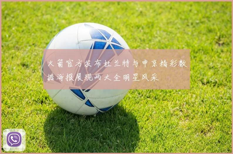 火箭官方发布杜兰特与申京精彩数据海报展现两大全明星风采