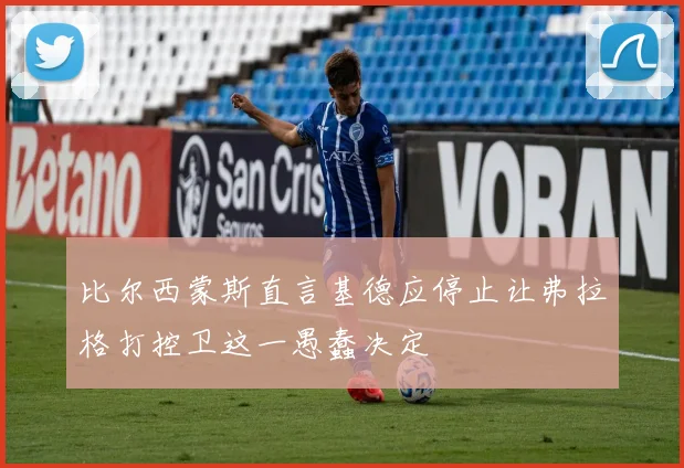 比尔西蒙斯直言基德应停止让弗拉格打控卫这一愚蠢决定