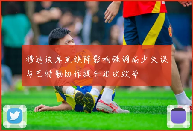 穆迪谈库里缺阵影响强调减少失误与巴特勒协作提升进攻效率