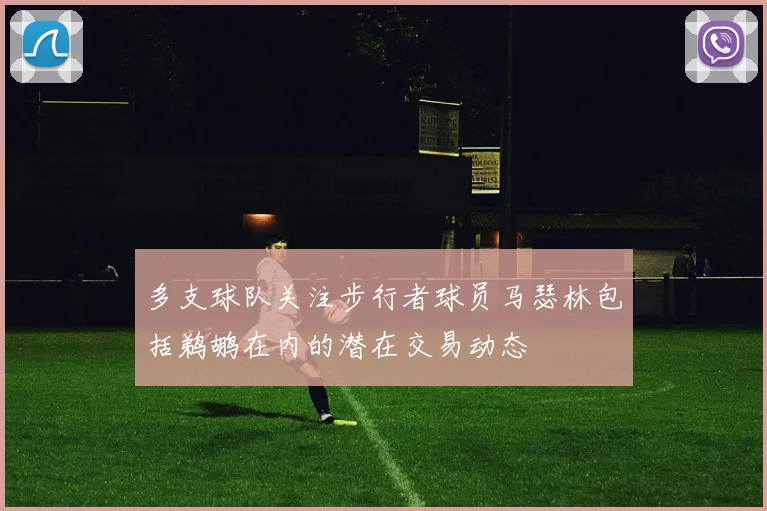 多支球队关注步行者球员马瑟林包括鹈鹕在内的潜在交易动态