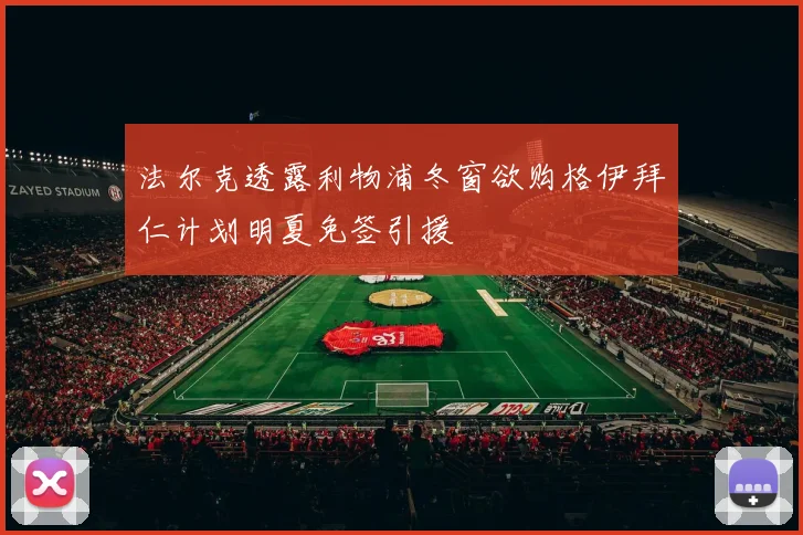 法尔克透露利物浦冬窗欲购格伊拜仁计划明夏免签引援